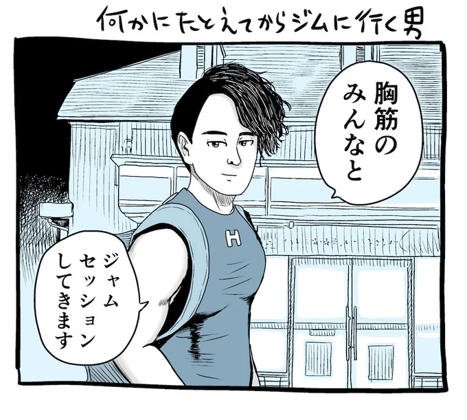 何かにたとえてからジムに行く男。
＃ジム 