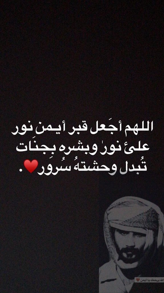 دعاء لروحه #ايمن_البلوشي
#صدقه_جاريه
اللهم امين🙏🏻