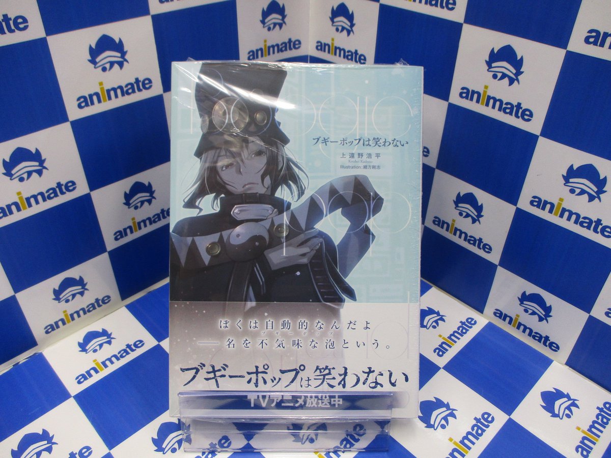 Uzivatel アニメイト新宿ハルク Na Twitteru 書籍入荷情報 1月よりtvアニメが放送中の ブギーポップは笑わない の新装版が本日入荷したカブ ブギーポップ リターンズ Vsイマジネーターpart1 ブギーポップ リターンズ Vsイマジネーターpart2 も入荷