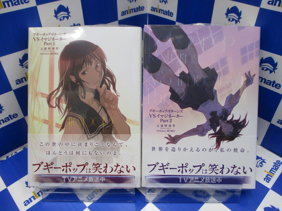 Uzivatel アニメイト新宿ハルク Na Twitteru 書籍入荷情報 1月よりtvアニメが放送中の ブギーポップは笑わない の新装版が本日入荷したカブ ブギーポップ リターンズ Vsイマジネーターpart1 ブギーポップ リターンズ Vsイマジネーターpart2 も入荷