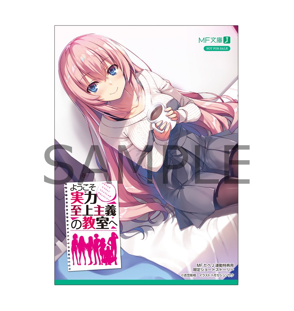 ゲマ 株式会社ゲーマーズ Pa Twitter 書籍 グッズ ようこそ実力至上主義の教室へ Mfたぺj 023 が好評ご予約受付中 小説10巻との連動購入特典では 衣笠彰梧先生書き下ろしssリーフレット をお付けします 小説10巻 T Co Jivhsxab0u Mfたぺ