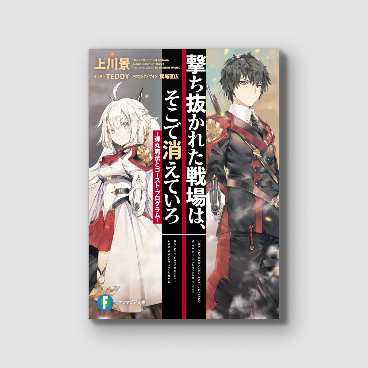 有馬トモユキ V Twitter 第31回ファンタジア大賞の受賞作 撃ち抜かれた戦場は そこで消えていろ 弾丸魔法とゴースト プログラム が19日に発売されます 上川景さん著 イラスト Teddyさん メカデザイン 鷲尾直広さんとなります カバーデザインを担当させて