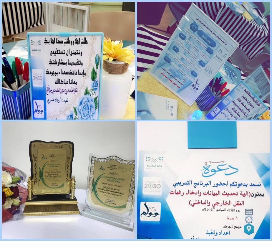 أقامت مساعدة مدير شؤون المعلمات وفريق العمل بالقسم برنامجاً تدريبياً بعنوان (اليه تحديث البيانات وادخال  رغبات النقل الخارجي والداخلي ) كما قدمت الشكر لمديرة مجمع الجرف على ماقمت به جهد لانجاح البرنامج التدريبي 
متمنيتاً للجميع التوفيق.