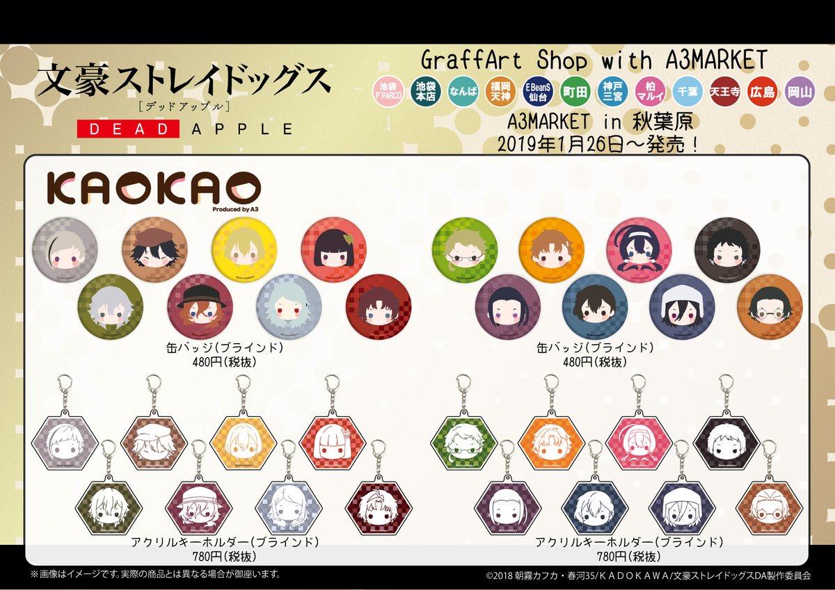 Eeo Media お知らせ 1月26日 土 より 文豪ストレイドッグス Dead Apple の新商品を 下記graffart Shop店舗にて発売いたします 取扱店舗 池袋p Parco 池袋本店 なんば 天神 仙台 三宮 町田 柏 千葉 天王寺 岡山 広島 A3market In