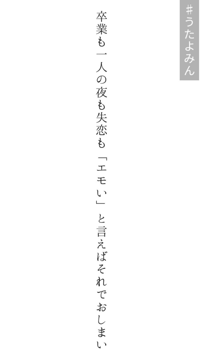 Twitter पर 星 伊香 卒業も一人の夜も失恋も エモい と言えばそれでおしまい T Co Jppwps8oeh 短歌 Tanka