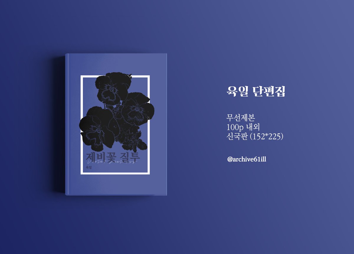archive61ill's tweet photo. [영육일] 회지/엽서 선입금 폼
선입금은 1/8 ~ 1/20일 간 진행됩니다 !

*회지와 엽서 세트 구매시 가격이 할인됩니다
*엽서는 각 커플링별 개별구매 가능합니다 (폼 내에 디테일샷 첨부)

✔️ 통판구매 하고싶으신 분들은 @archive61ill 혹은 @youngahssi 로 디엠주세요 !

🔗https://t.co/mpstU1Lmo3 https://t.co/hUtWq6NmDg