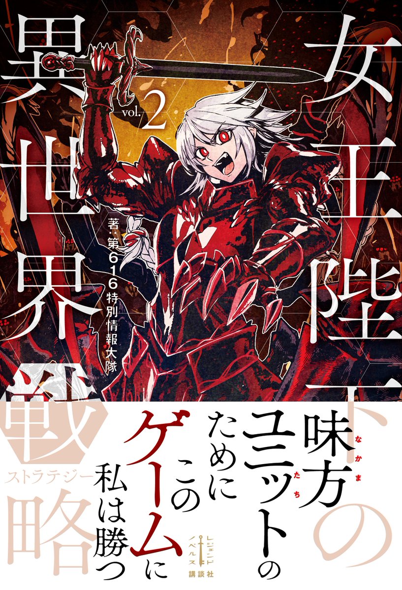 第616特別情報大隊 女王陛下 どうしても破滅したくない うちの娘は 発売中 情報解禁 女王陛下の異世界戦略2 の書影です セリニアンがかっこいい T Co Z7f8rb914k Twitter 第616特別情報大隊 女王陛下 どうしても破滅したくない うちの娘は 発売中 情報解禁 女王陛下の異世界戦略2 の書影です セリニアンがかっこいい T Co Z7f8rb914k Twitter