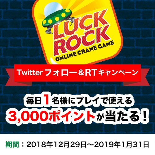 luckrock_online's tweet photo. 【#オンラインクレーンゲーム 体験キャンペーン‼️】
/
3,000円分のポイントを毎日1名様に #抽選 で #プレゼント
✨2019年1月31日まで毎日開催✨
\
①@luckrock5 を #フォロー
②このツイートをRT
③ご当選者様にはDMでご連絡
👉https://t.co/xzMeVjJDCG
#ラックロック #キャンペーン #LR0108 https://t.co/iq1PsjoRWS