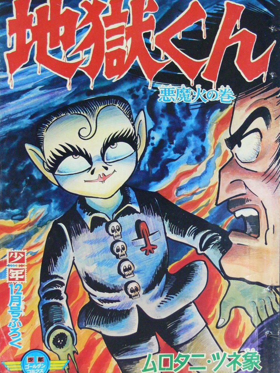 gishigaku 映像化されていないとすればムロタニツネ象先生の『地獄くん