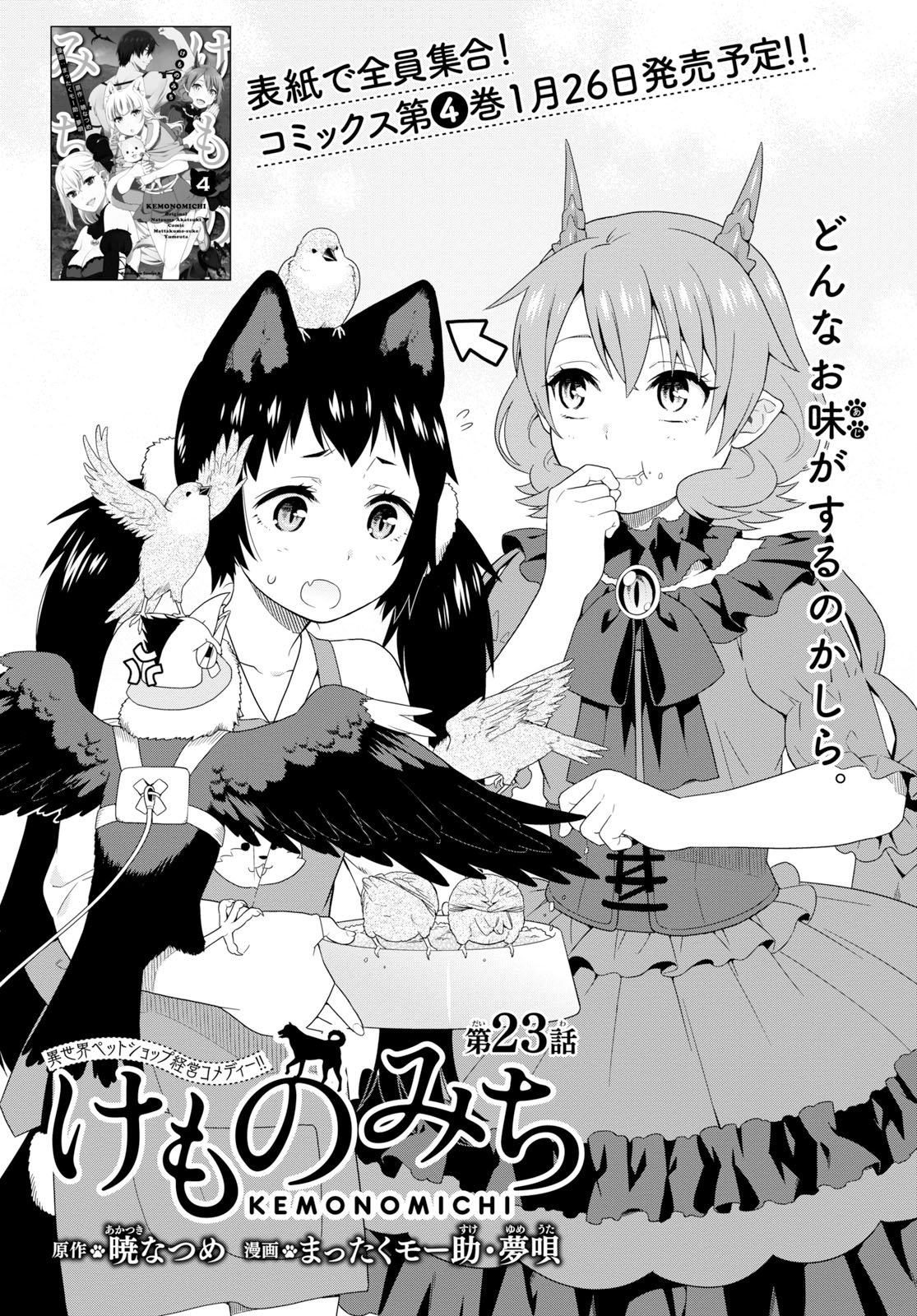 少年エース Twitterissa まったくモー助 夢唄先生の けものみち 第23話が掲載 フェンリル族の怒りの遠吠えが鳴り響き 右往左往するシグレとカーミラ そもそもフブキが けものみち に来た理由とは コミックス第4巻は1 少年エース Twitterissa まったくモー助 夢唄先生の けものみち 第23話が掲載 フェンリル族の怒りの遠吠えが鳴り響き 右往左往するシグレとカーミラ そもそもフブキが けものみち に来た理由とは コミックス第4巻は1
