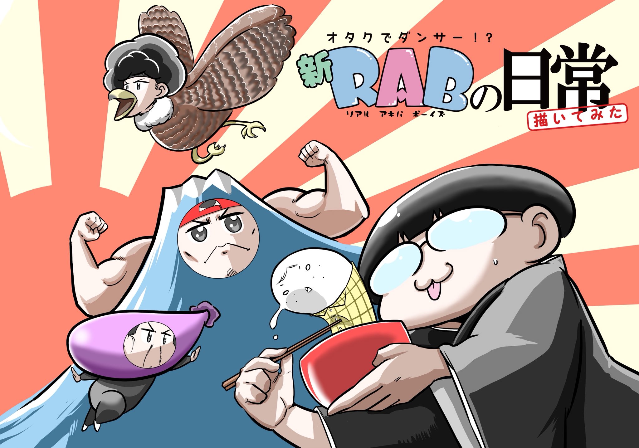 Key concept image of REAL OTAKU LIFE: RAB RAB(リアルアキバボーイズ )の日常描いてみた