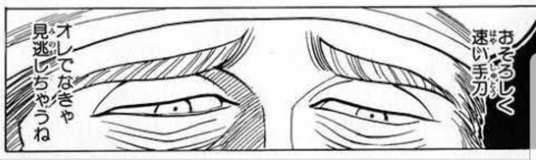 俺じゃなきゃ見逃しちゃうね