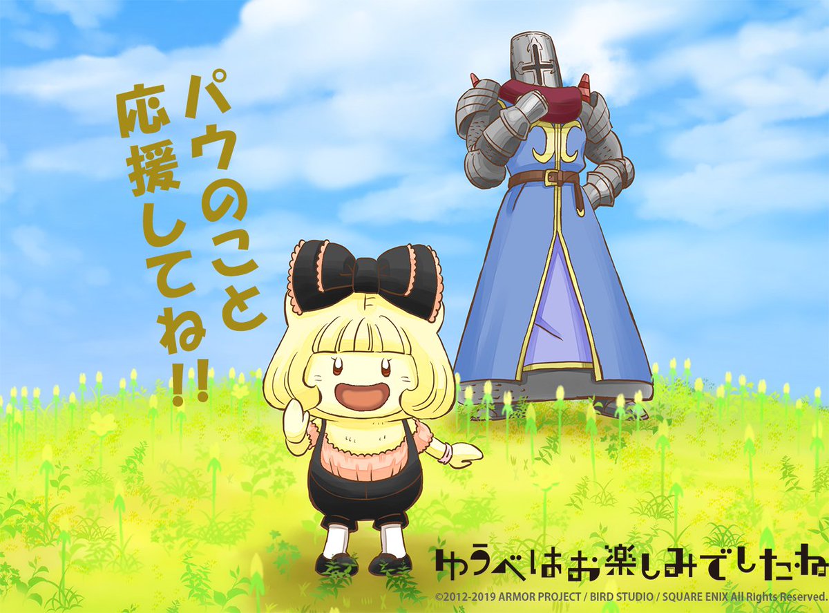 関東でも放送スタート 実写ドラマ ゆうべはお楽しみでしたね 第1話tbsにて25 33 放送スタート とドラゴンクエストx公式アカウント パウダー Cv釘宮理恵 可愛すぎかよぉぉぉ パウさんは安定のキモさ Togetter 関東でも放送スタート 実写ドラマ ゆうべはお楽しみでしたね 第1話tbsにて25 33 放送スタート とドラゴンクエストx公式アカウント パウダー Cv釘宮理恵 可愛すぎかよぉぉぉ パウさんは安定のキモさ Togetter
