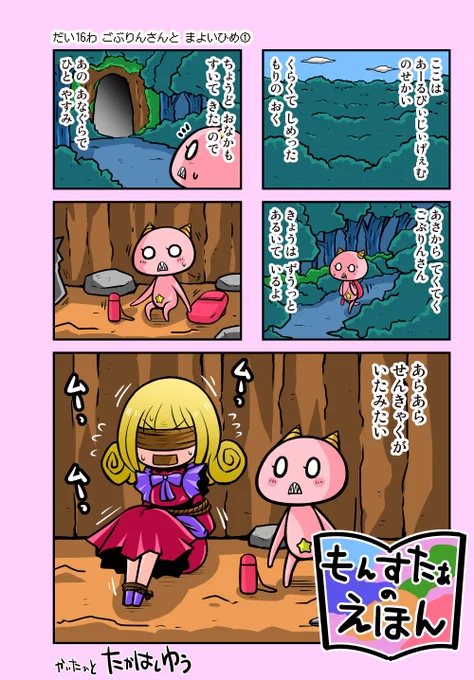 もんすたあのえほん第16話「ごぶりんさんと まよいひめ①」更新です!
どうぞよしなに～!
https://t.co/0AISxd2gBl 