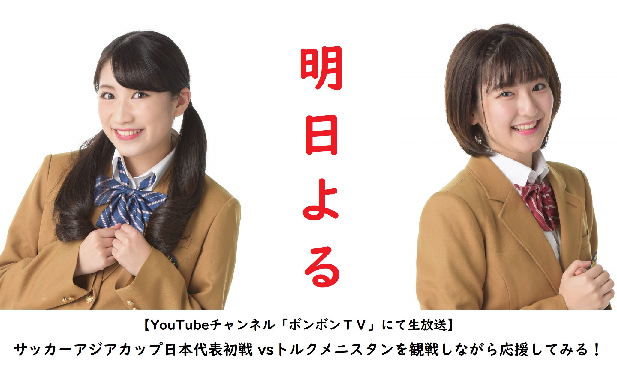 ボンボンtv 明日9日 水 夜7時すぎ頃から いちなるの２人が緊急ライブ配信 サッカー日本代表 のafcアジアカップ初戦をテレビ観戦しながらリアルタイムで応援します 試合中にみんなのコメントにも答えるので 一緒に日本代表を応援 しよう テレ朝