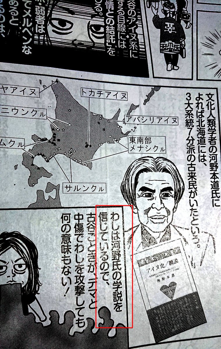 今週号の週刊『SPA！』で小林よしのりに公開攻撃されたので、氏の最大の矛盾を披瀝する。小林は「アイヌは自称では無い」事は自称郷土史家の河本某の言ったことで、自分とは関係ない、と河本を切り捨てる一方、「わしは河本氏の学説を信じる」など自己矛盾の限りを尽くす  ...