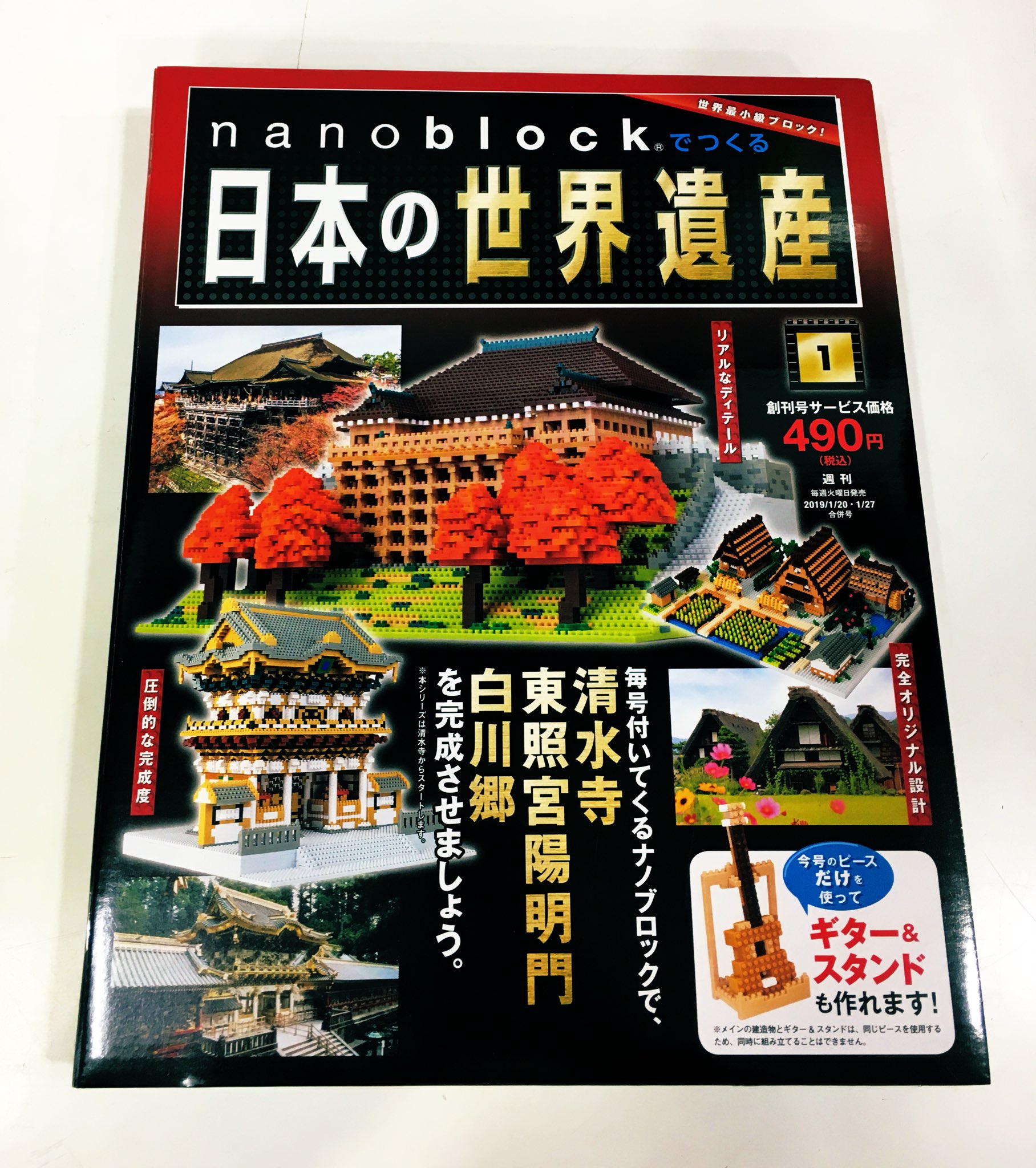 須原屋本店 A Twitter 世界最小ブロック Nanoblockでつくる 日本の世界遺産 創刊しました 創刊号は 490です 次の号が待ちきれない方はこの号のブロックでギター スタンドも作れる仕様 W 朝日新聞出版 ナノブロック T Co Tjapuob9da Twitter
