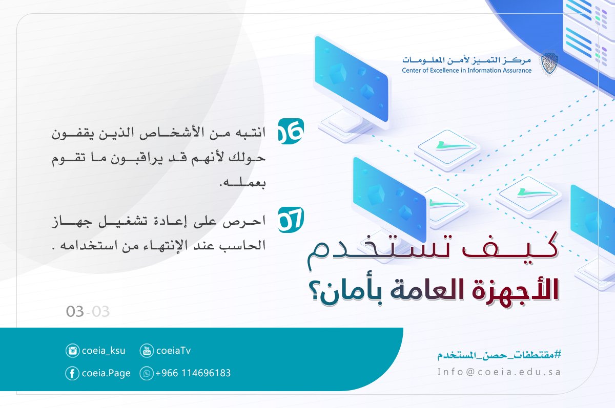 COEIA_KSU's tweet photo. - انتـبه مـن الأشخــاص الذيـن يقفــون حـولك لأنهـم قـد يراقبــون مـا تقــوم بعمـلــه.
- احـرص على إعـادة تشغـيــل جهـــاز الحاسب عند الإنتهـاء من استخدامه .
#حصن_المستخدم
#coeia https://t.co/m6JbKpUFFe