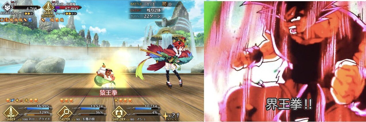 破鬼 ベルリ 今回の閻魔亭高難易度の元ネタと思われるモノを上げてみる 左 人理で一番強い猿 この世で一番強いヤツ 右 猿王拳 界王拳 猿つながりなドラゴンボールから Fgo T Co X4qw1cnrvg Twitter