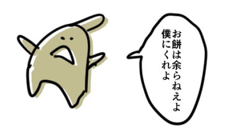 雑4コマ 「餅」

#雑4コマ 