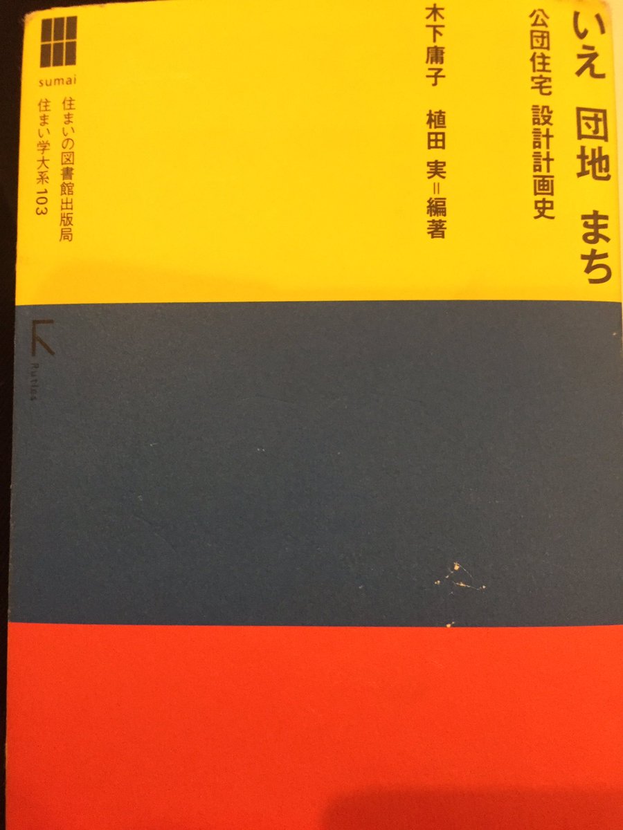 いえ 団地 まち 公団住宅 設計計画史 木下庸子 上田実 編著 住まいの