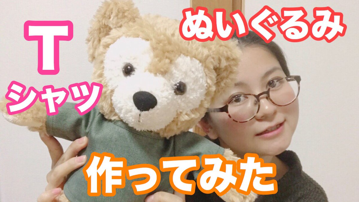 ぬいぺ ぬい服の先生 Youtube公開 お待たせしました 久しぶりにyoutubeにアップしましたm M Tシャツの作り方の動画になります アイロンのかけ方やミシンの縫い方が参考になればとおもいます ダッフィーの衣装作り方 Tシャツ縫ってみた