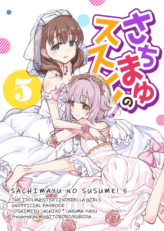 【定期】さちまゆ総集編「さちまゆのマトメ!」はメロンブックスさんで委託しております。総集編の続きは「さちまゆのススメ!5」になります。こちらも是非よろしくお願いしますー。
さちまゆのマトメ!→https://t.co/sqZ97g3x0L
さちまゆのススメ!5→https://t.co/Y0W39mKnvO