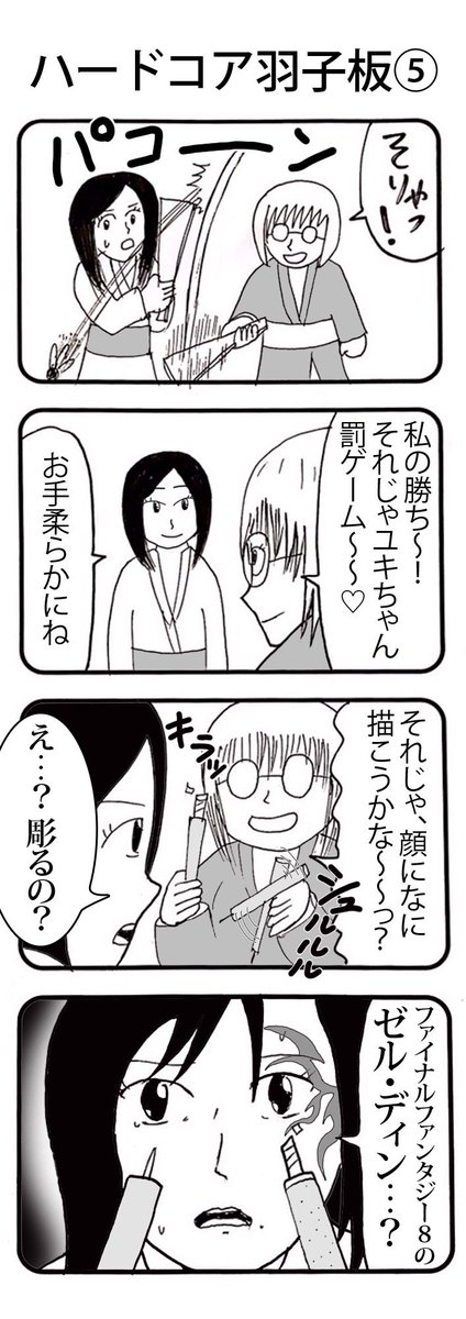 『ハードコア羽子板』⑤〜⑧ 
