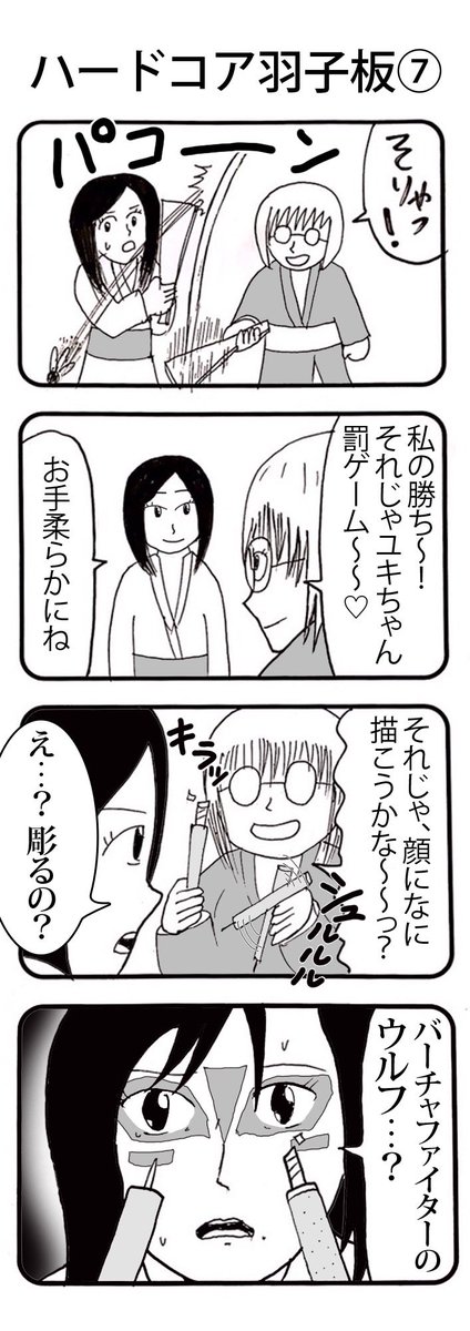 『ハードコア羽子板』⑤〜⑧ 