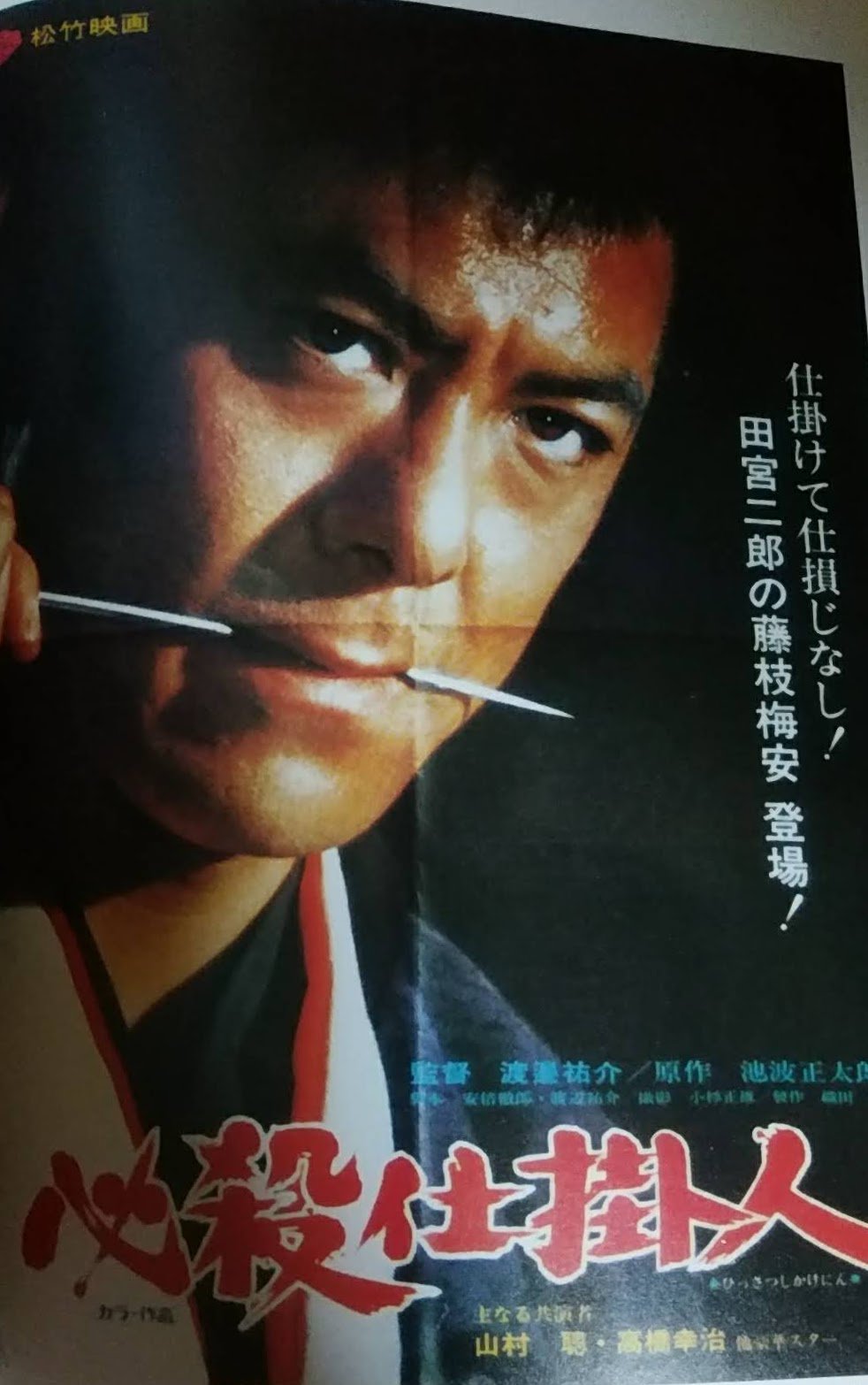 馬場卓也 モービ作家 必殺仕掛人 田宮二郎 の藤枝梅安である 財前先生が今度は針医者なのです テレビ版と別物と考えればよいのですが 当時は なぜ緒形拳じゃない という声もあったとか しかしあれから6 人の俳優が梅安を演じているので 田宮二郎の