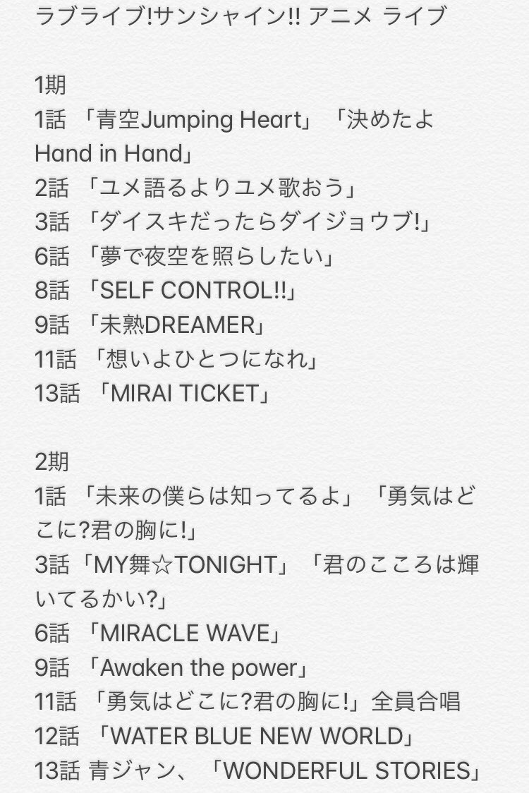シュピー ブロ解勢なのでフォローはしないで下さい No Twitter アニメ ラブライブ サンシャイン のライブや挿入歌の曲の個人的なメモ ジョイサウンドのカラオケキャンペーンの対象曲はほとんどアニメの曲で後はナンバリング Saint Snow の Crash Mind と シュピー ブロ解勢なのでフォローはしないで下さい No Twitter アニメ ラブライブ サンシャイン のライブや挿入歌の曲の個人的なメモ ジョイサウンドのカラオケキャンペーンの対象曲はほとんどアニメの曲で後はナンバリング Saint Snow の Crash Mind と