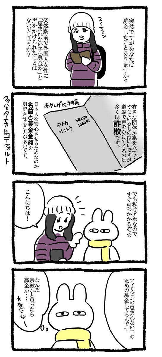 街で募金詐欺にあった話 