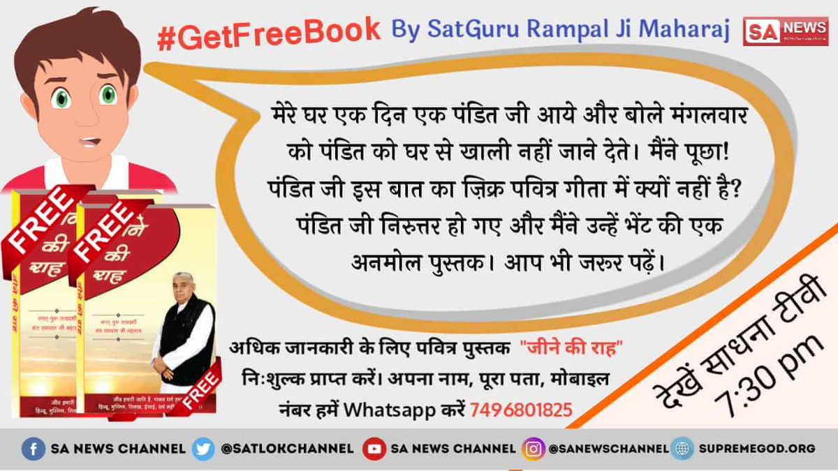 Pooja79432199's tweet photo. #GetFreeBook अगर आप भयंकर से भयंकर बीमारी से पीड़ित हो और डॉक्टर ने भी जवाब दे दिया है तो जरूर पढ़ें अनमोल पुस्तक जीने की राह और देखें जगतगुरु तत्वदर्शी #संतरामपालजीमहाराज के मंगल प्रवचन साधना टीवी 7:30 pm
@mlkhattar https://t.co/zzLZNotWWX
