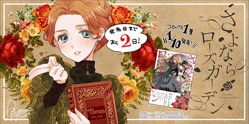 よし！カウントダウン2日目間に合った～～セーーフ！　さよならローズガーデン1巻まであと2日です！1月10日発売！です！！ 