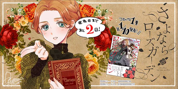 よし！カウントダウン2日目間に合った～～セーーフ！　さよならローズガーデン1巻まであと2日です！1月10日発売！です！！ 