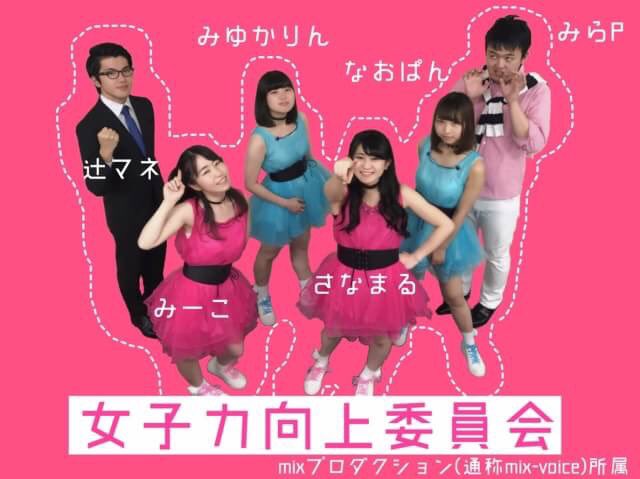 accord_regulus's tweet photo. 1グループ目
『女子力向上委員会』

mixプロダクション（またの名を龍谷大学mix-voice）より参りました、いまハモるアイドル、女子力向上委員会です！
みなさんコールの準備はいいですか？サイリウムは持ちましたか？
それでは只今より、女子力向上委員会特別総会を開催致します！！うりゃ！おい！ https://t.co/XhSarioaxz