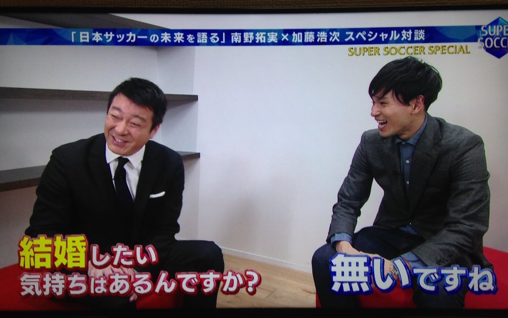 しねまま しかしスーパーサッカーの南野拓実x加藤浩次の対談は民放らしいまた違った爆弾発言も 料理以外の家事は何でもできるので 結婚は45歳くらいでいいそうだ もちろんサッカーの真面目な話題も沢山 関東ローカルもったいない T Co しねまま しかしスーパーサッカーの南野拓実x加藤浩次の対談は民放らしいまた違った爆弾発言も 料理以外の家事は何でもできるので 結婚は45歳くらいでいいそうだ もちろんサッカーの真面目な話題も沢山 関東ローカルもったいない T Co