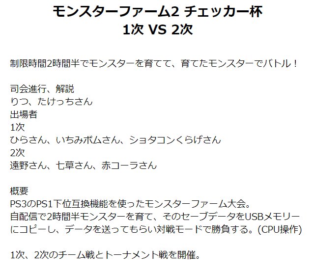 りつ On Twitter 企画告知 モンスターファーム2 チェッカー杯 1次 Vs 2次 出場者 ひら いちみボム ショタコンくらげ 七草 遠野 赤コーラ Mc 解説 りつ たけっち 配信所 りつ Https T Co Cz4mk75s7l モンスター育成 各出場者の配信ch 日時 1月12日 土