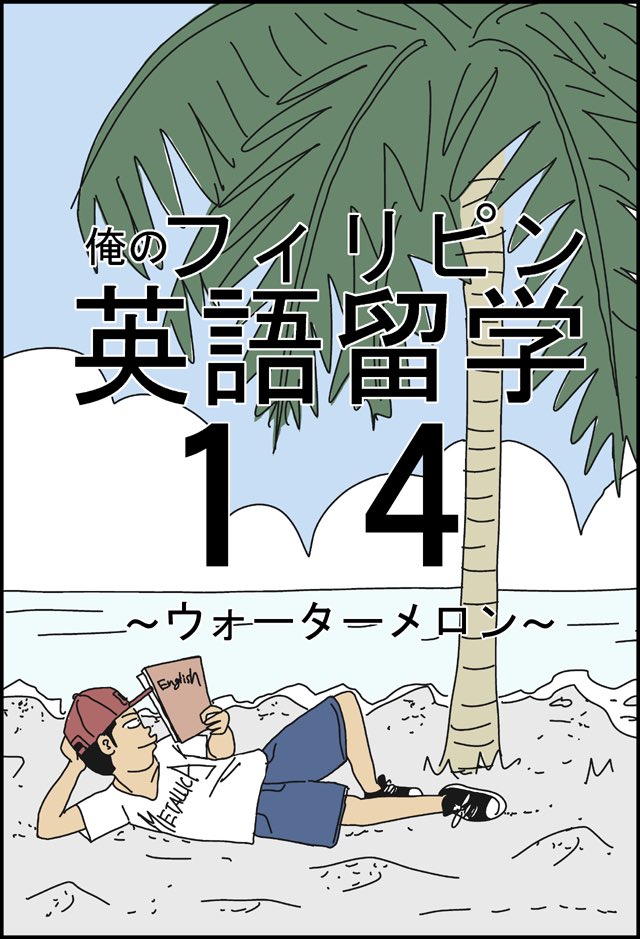 14話 