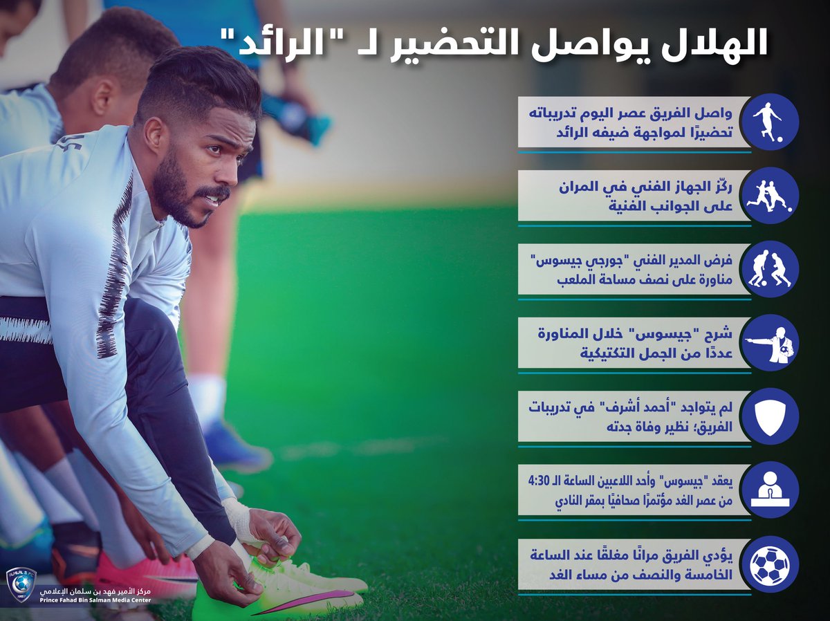Alhilal_FC's tweet photo. 📃 #الهلال يواصل التحضير لـ "الرائد"

#انفوجرافيك_الهلال https://t.co/CAIQ3lJxJB