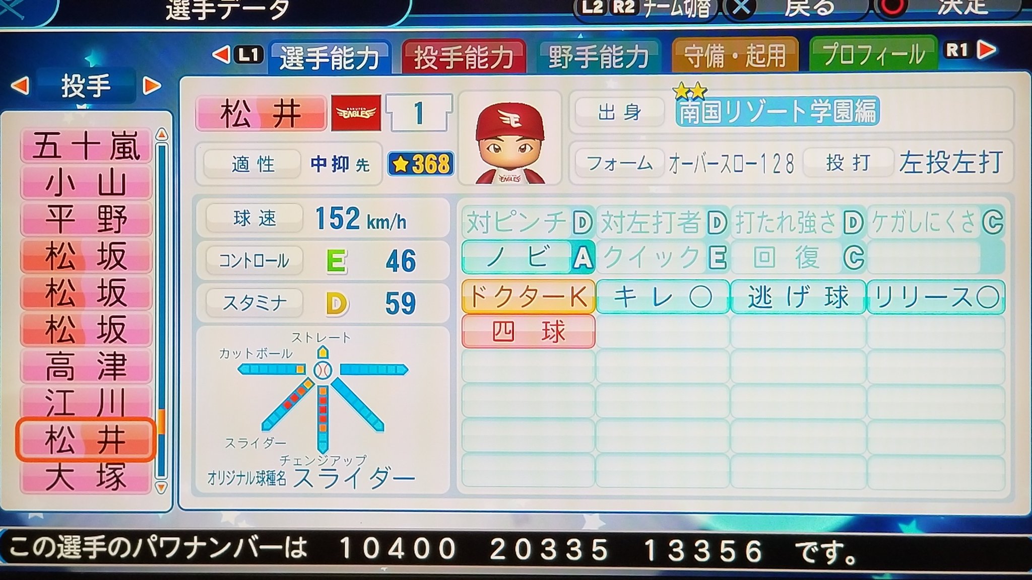 تويتر 膝痛神 على تويتر 松井裕樹 超晩成 奪三率よりドクターkを付けたくて作成 パワナンバー パワプロ T Co 5abg9wunqy