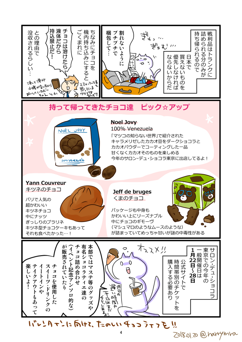 気が付けば今年もサロン・デュ・ショコラのチケット販売が始まっていたので
昨年描いたパリのサロン・デュ・ショコラ漫画を再UP。
漫画内の情報は昨年のもので、今年の東京の一般会期は1月23日~29日です!
詳細は公式サイトでご確認ください→https://t.co/OixyJJ1rlC
#サロンデュショコラ