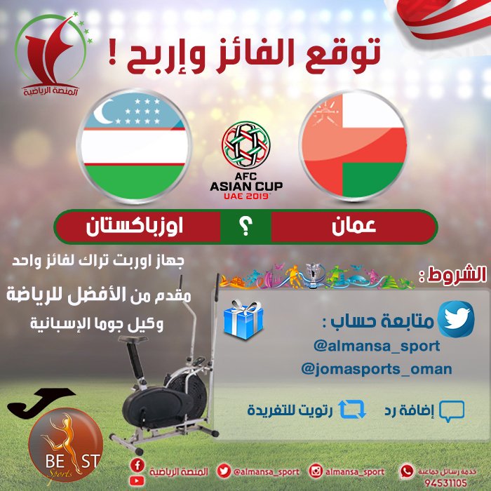 المنصة الرياضية (@almansa_sport) on Twitter photo مسابقة توقع نتيجة #عمان_أوزبكستان وإربح جهاز أوربت تراك لفائز واحد مقدم من
#الافضل_للرياضة (وكيل جوما الاسبانية)
متابعة
@Jomasports_Oman
<a href="/almansa_sport/">المنصة الرياضية</a>
اعادة التغريد🔄 مسابقة توقع نتيجة #عمان_أوزبكستان وإربح جهاز أوربت تراك لفائز واحد مقدم من
#الافضل_للرياضة (وكيل جوما الاسبانية)
متابعة
@Jomasports_Oman
<a href="/almansa_sport/">المنصة الرياضية</a>
اعادة التغريد🔄