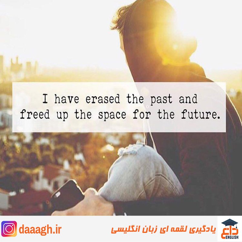 #positive ‌
‌
✨I have arased the past and freed up the space for the future‌
من گذشته را پاک کردم و فضا(ی ذهنم) را برای آینده آزاد کرده ام ...‌
‌
#اصطلاحات_انگلیسی ‌
#آموزش_لقمه_ای_زبان_انگلیسی ‌
#دآغ