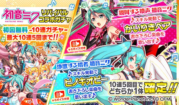 クラッシュフィーバー公式 クラフィ 初音ミクコラボ 本日15 00より リバイバル コラボガチャ を開催 リバイバルコラボユニットのみ出現 10連1回目は なんと無料 さらに 10連5回目では 鋭叫する喚声 初音ミク 浄歌する唱者 初音ミク クラッシュフィーバー公式 クラフィ 初音ミクコラボ 本日15 00より リバイバル コラボガチャ を開催 リバイバルコラボユニットのみ出現 10連1回目は なんと無料 さらに 10連5回目では 鋭叫する喚声 初音ミク 浄歌する唱者 初音ミク