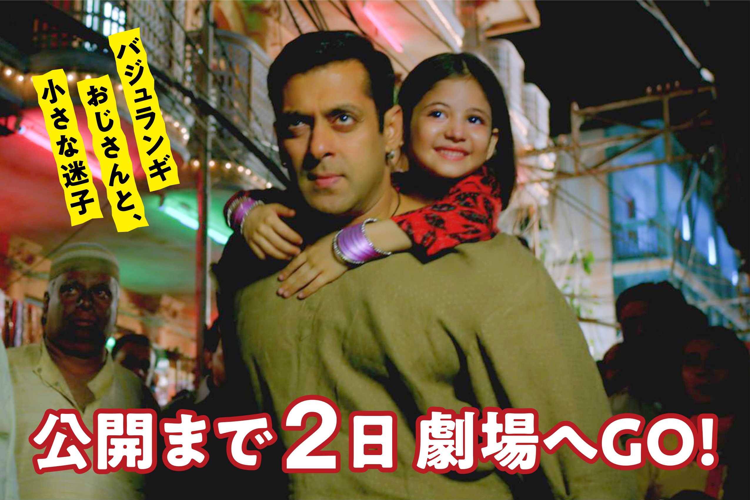 バジュランギおじさんと,小さな迷子('15インド)未開封 バジュランギおじさんと,小さな迷子('15インド)未開封