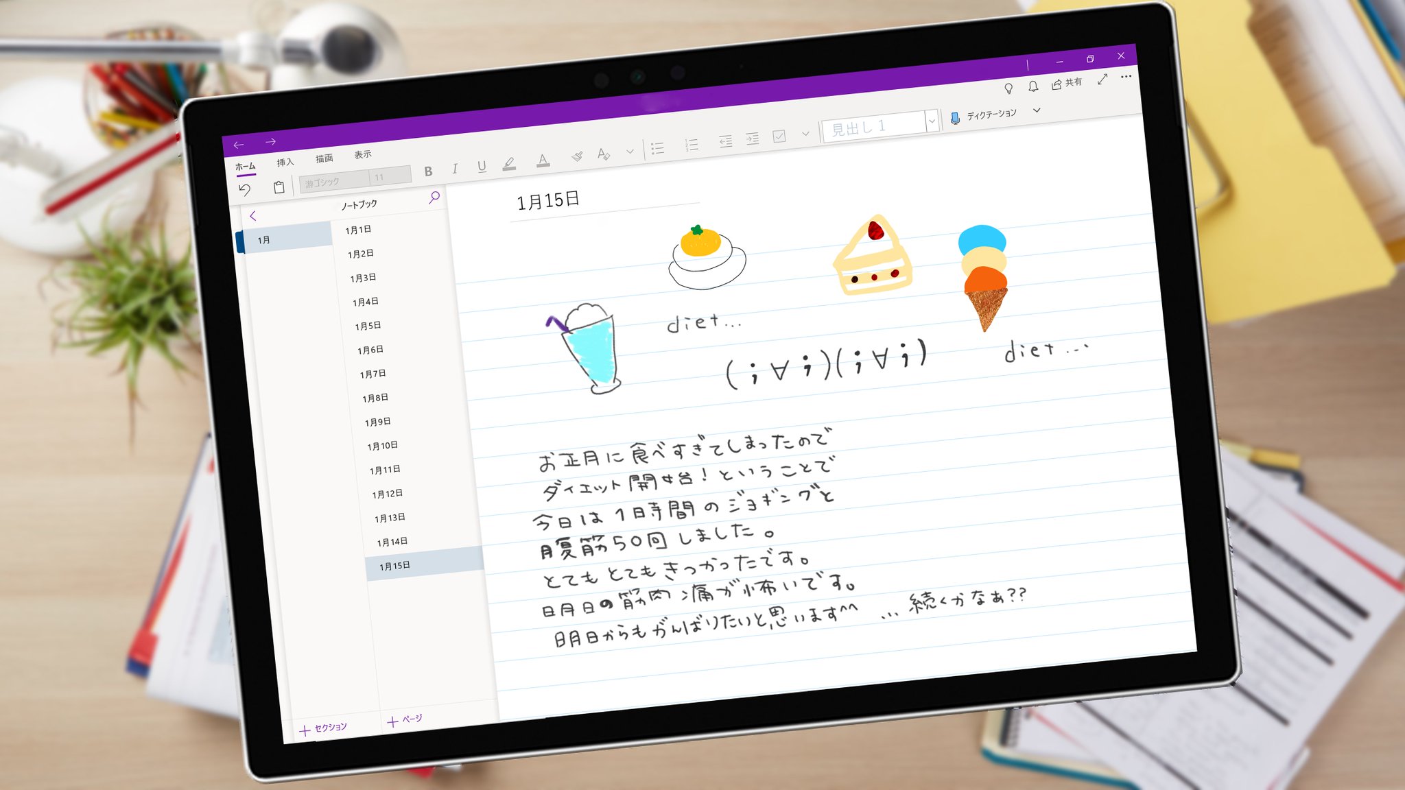 Surface Japan 19 年 何か新しいことを始めたい そう思ったわたしは Onenote で日記を始めました ノートやページを細かく作れて 手書きで入力することもできるから大活躍です Onedrive で共有すれば 交換日記なんかもできちゃいますね