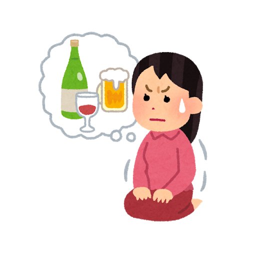 禁酒の日のtwitterイラスト検索結果 禁酒の日のtwitterイラスト検索結果