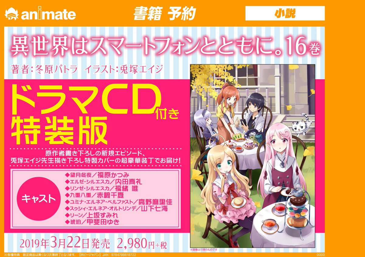 アニメイト新宿ハルク 書籍予約情報 3 22発売 異世界はスマートフォンとともに ドラマcd付き特装版 予約受付中カブ 皆様のご予約お待ちしているカブ お電話でのご予約も承っております 03 5919 4321 イセスマ T Co A02hdbnoal