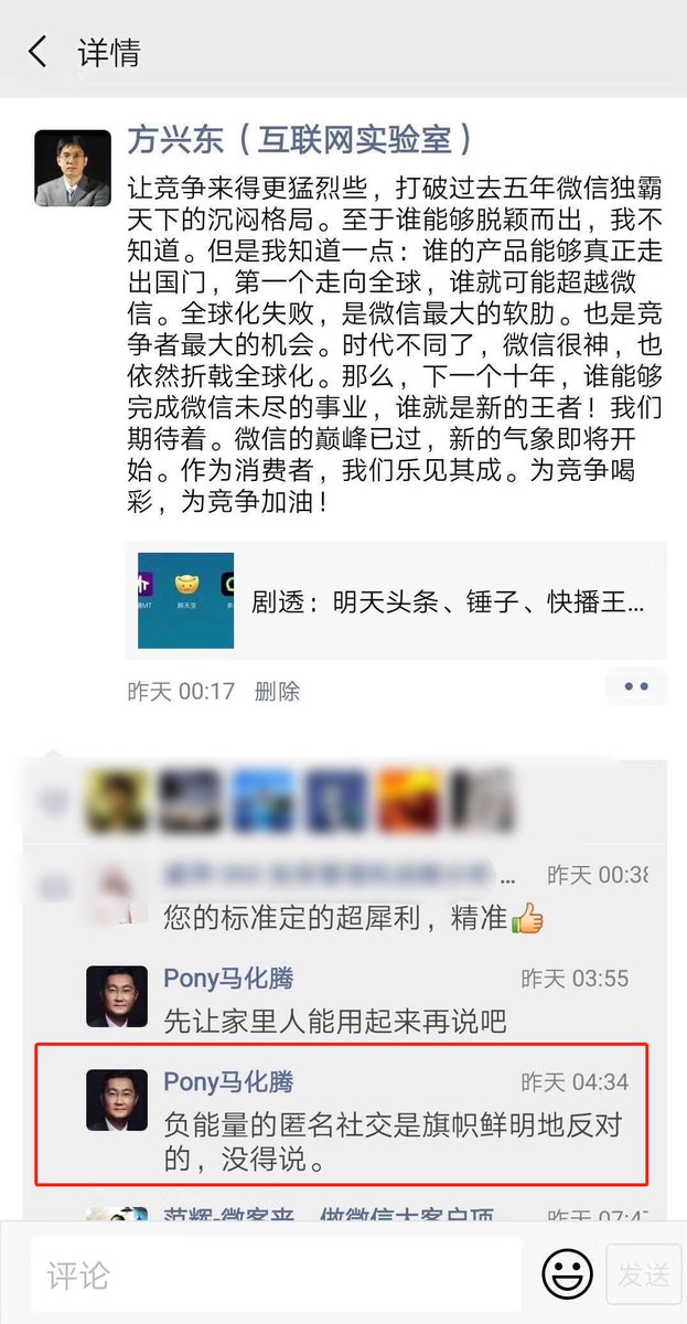 yicaichina's tweet image. #PonyMa said on @WeChatApp Moments that he&apos;s definitely opposed to negative anonymous #social contacts after three companies launched new social apps yesterday.